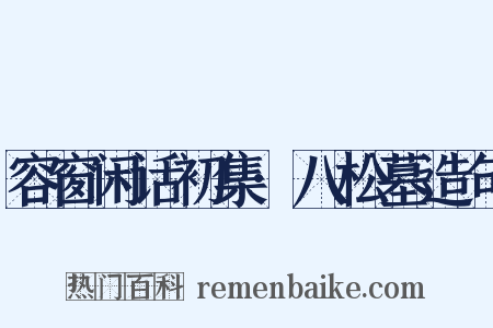 容窗闲话初集·八松墓造句是什么意思的图片
